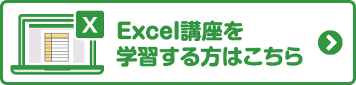 Excel講座を学習する方はこちらから