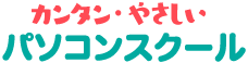 カンタン・やさしいパソコンスクール