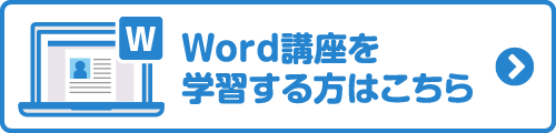 Word講座を学習する方はこちらから